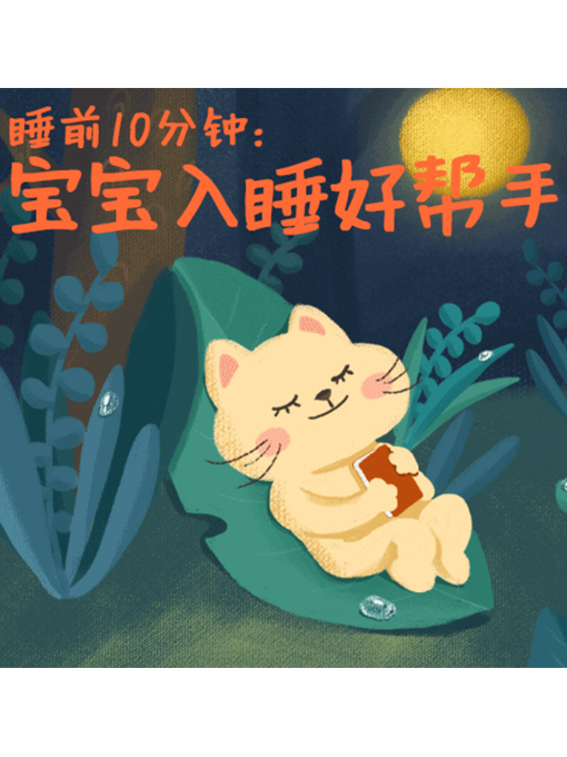 Title details for 睡前10分钟 by 张媛媛 - Available